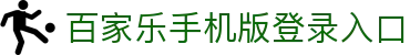 百家乐手机版登录入口 - (中国)淮北百家乐手机版登录入口商贸集团有限公司欢迎您